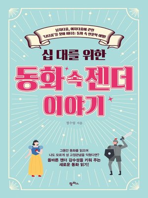 cover image of 십 대를 위한 동화 속 젠더 이야기